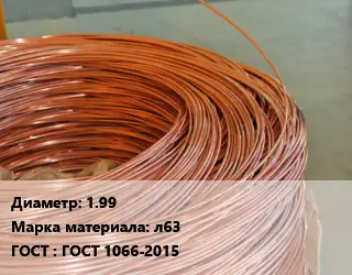 Латунная проволока 1.99 Марка: л63 ГОСТ: ГОСТ 1066-2015